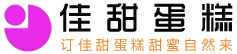重庆生日蛋糕预约|沙坪坝生日蛋糕|汇美蛋糕品牌